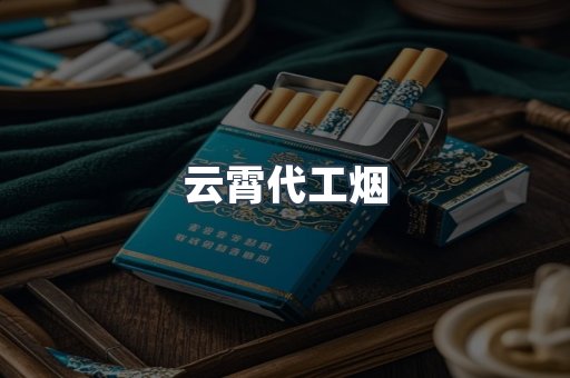 云霄代工烟